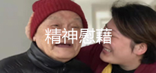 常州护理院精神慰藉