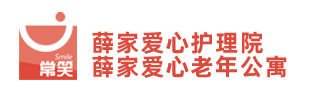 薛家爱心护理院